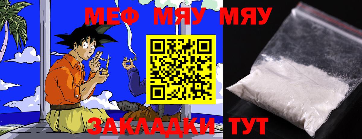 Меф мяу мяу мука Юрга